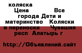 коляска Hartan racer GT › Цена ­ 20 000 - Все города Дети и материнство » Коляски и переноски   . Чувашия респ.,Алатырь г.